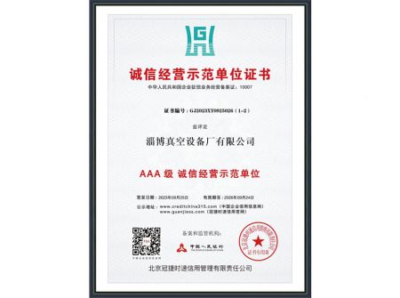 誠(chéng)信經(jīng)營(yíng)示范單位證書