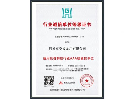 行業(yè)誠(chéng)信單位等級(jí)證書