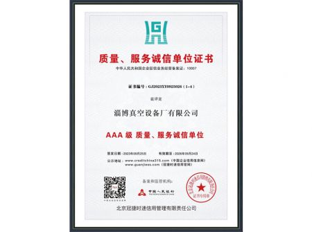質(zhì)量、服務(wù)誠(chéng)信單位證書