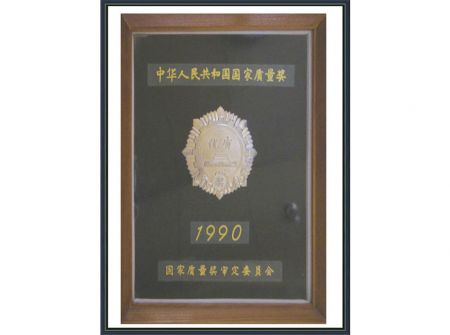 國(guó)家質(zhì)量獎(jiǎng)