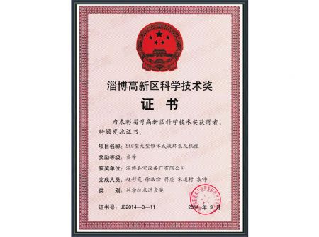 淄博高新區(qū)科學(xué)技術(shù)獎(jiǎng)