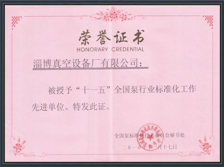 &ldquo;十一五&rdquo;全國(guó)泵行業(yè)標(biāo)準(zhǔn)化工作先 進(jìn)單位
