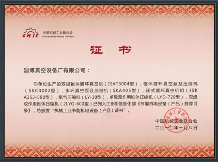 機(jī)械工業(yè)節(jié)能機(jī)電設(shè)備(產(chǎn)品)證書
