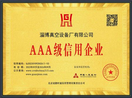 AAA級(jí)信用企業(yè)