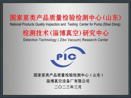 檢測(cè)技術(shù)(淄博真空)研究中心