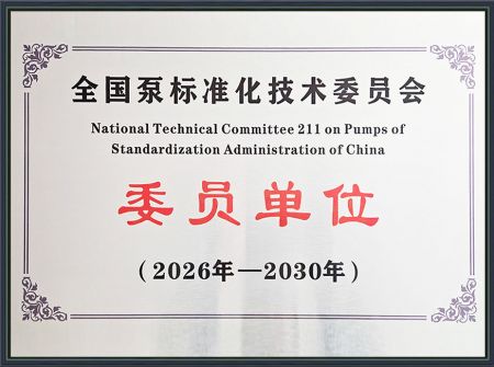 全國(guó)泵標(biāo)準(zhǔn)化技術(shù)委員會(huì) 委員單位
