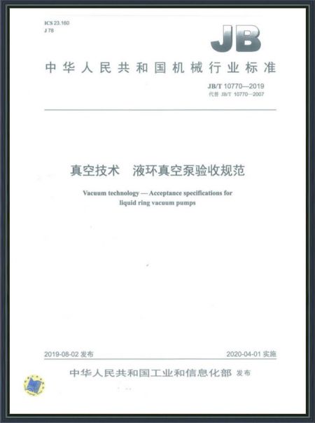 真空技術 液環(huán)真空泵驗收規(guī)范