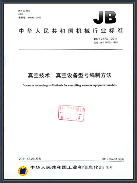 真空技術 真空設備型號編制方法