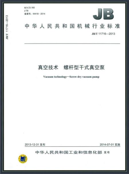 真空技術 螺桿型干式真空泵