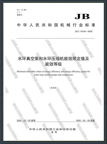 水環(huán)真空泵和水環(huán)壓縮機能效限定值及能效等級