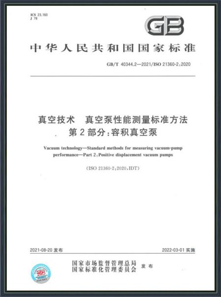 真空技術 真空泵性能測量標準方法
