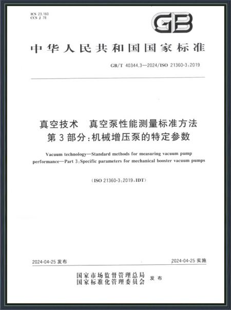 真空技術 真空泵性能測量標準方法