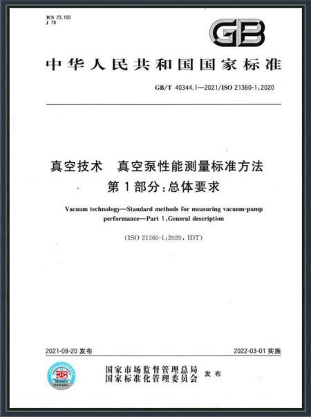 真空技術 真空泵性能測量標準方法