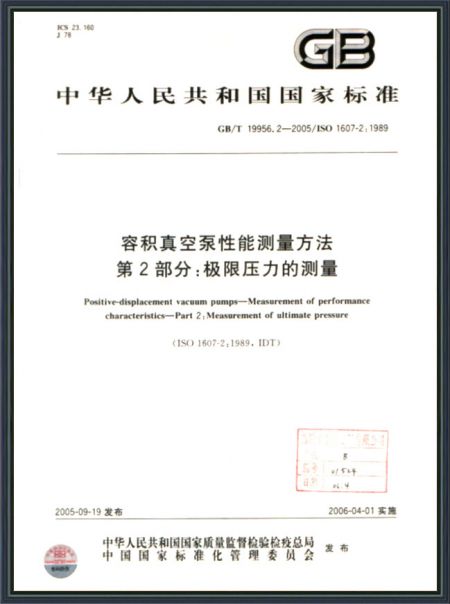 容積真空泵性能測量方法