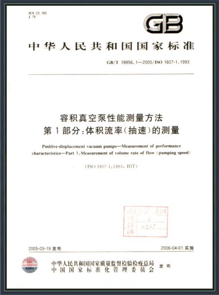 容積真空泵性能測量方法