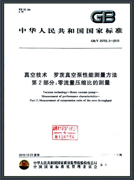 真空技術 羅茨真空泵性能測量方法