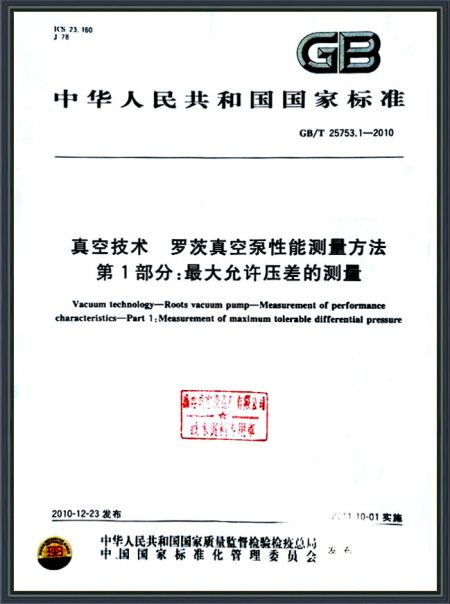 真空技術 羅茨真空泵性能測量方法
