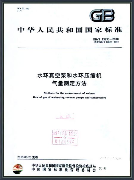 水環(huán)真空泵和水環(huán)壓縮機氣量測定方法