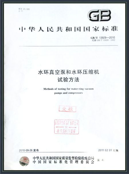 水環(huán)真空泵和水環(huán)壓縮機 試驗方法