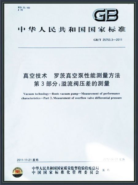 真空技術 羅茨真空泵性能測量方法