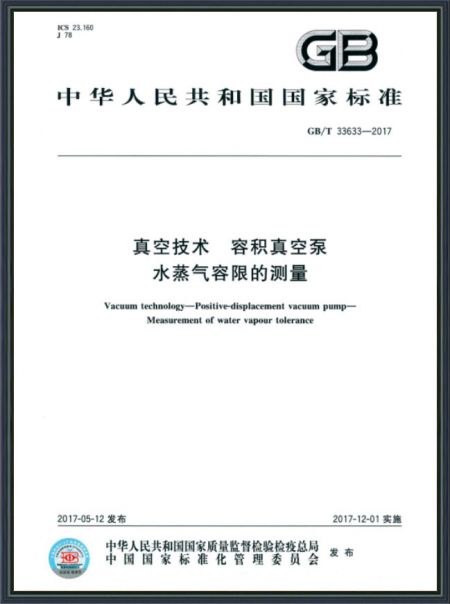 真空技術 容積真空泵水蒸氣容限的測量