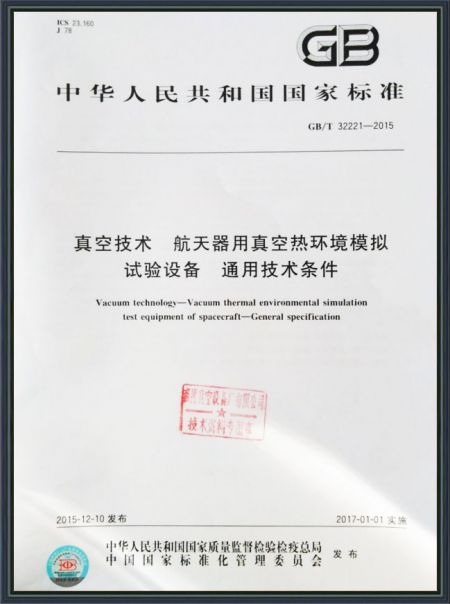 真空技術 航天器用真空熱環(huán)境模擬試驗設備 通用技術條件